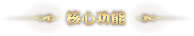 核心功能 天堂M特工 天堂經典版助手